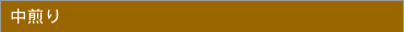 中煎り